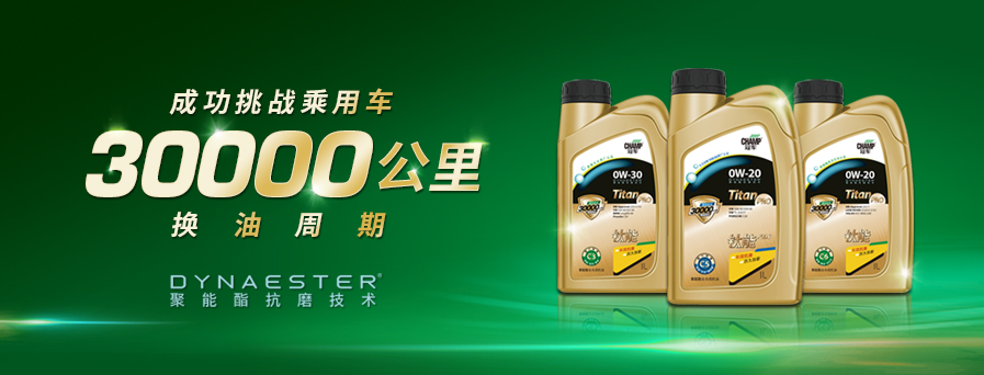 30000公里換油周期，冠軍鈦能全新升級(jí)突破想象！