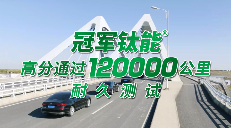 冠軍鈦能高分通過120000公里耐久測(cè)試