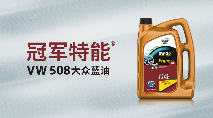 冠軍特能大眾VW508藍(lán)油上市！