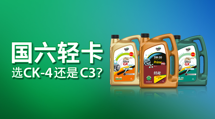 國六輕卡，選CK-4還是C3？